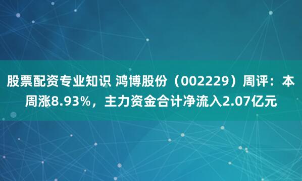 股票配资专业知识 鸿博股份（002229）周评：本周涨8.93%，主力资金合计净流入2.07亿元